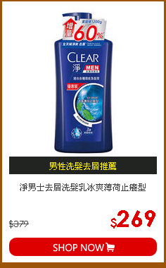 淨男士去屑洗髮乳冰爽薄荷止癢型