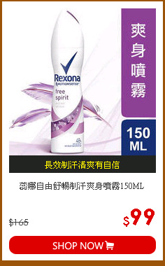 蕊娜自由舒暢制汗爽身噴霧150ML