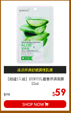 【超值5入組】EUNYUL蘆薈保濕面膜22ml