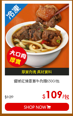 饗城紅燒香蔥牛肉麵650G/包