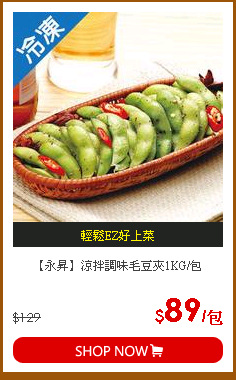 【永昇】涼拌調味毛豆夾1KG/包