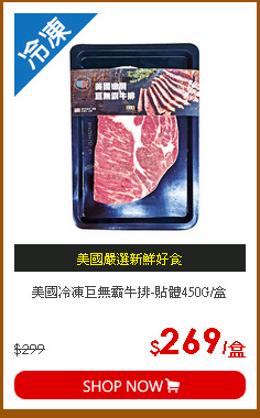 美國冷凍巨無霸牛排-貼體450G/盒