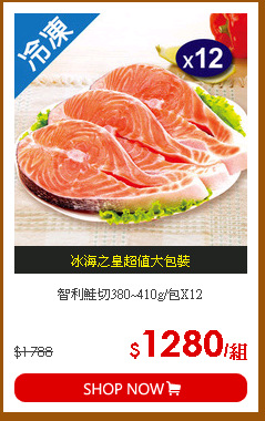 智利鮭切380~410g/包X12