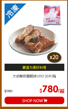大成嫩煎雞腿排195G 20片/箱