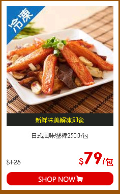 日式風味蟹棒250G/包