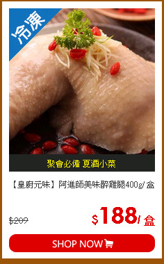 【皇廚元味】阿進師美味醉雞腿400g/ 盒