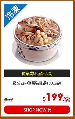 饗城四神豬腸豬肚湯1800g/袋