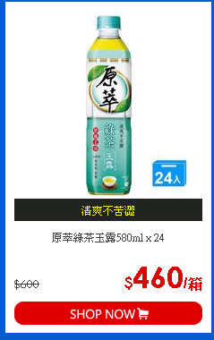原萃綠茶玉露580ml x 24
