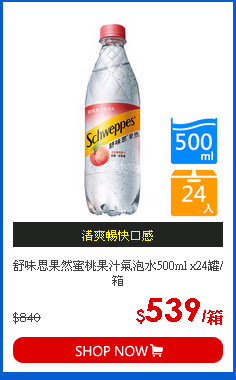 舒味思果然蜜桃果汁氣泡水500ml x24罐/箱