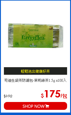 司迪生袋茶防潮包-茉莉綠茶1.5g x100入