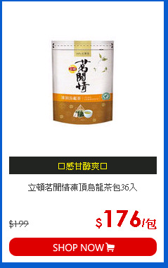 立頓茗閒情凍頂烏龍茶包36入