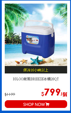 IGLOO微風BREEZE冰桶28QT