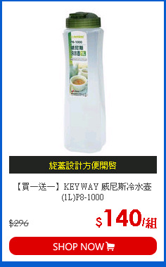 【買一送一】KEYWAY 威尼斯冷水壺(1L)P8-1000