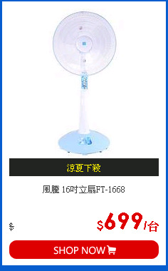 風騰 16吋立扇FT-1668