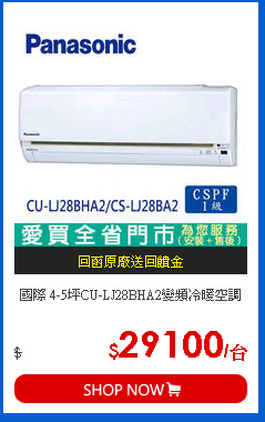 國際 4-5坪CU-LJ28BHA2變頻冷暖空調