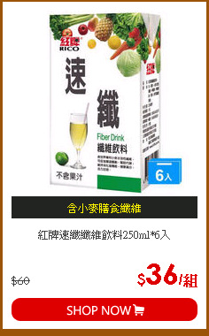 紅牌速纖纖維飲料250ml*6入