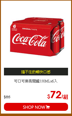 可口可樂易開罐330MLx6入
