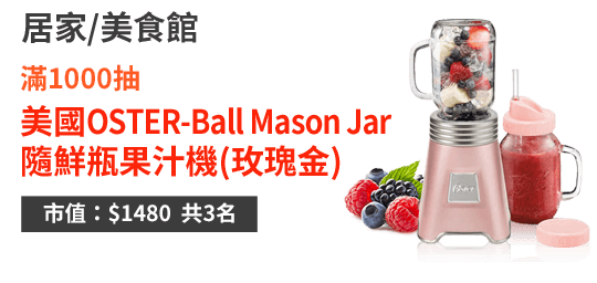 美國OSTER-Ball Mason Jar 隨鮮瓶果汁機(玫瑰金)