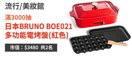 日本BRUNO BOE021 多功能電烤盤(紅色)