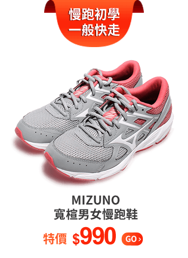 MIZUNO寬楦男女慢跑鞋