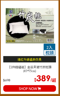 【2件超值組】金洛貝達竹炭枕頭(45*75cm)