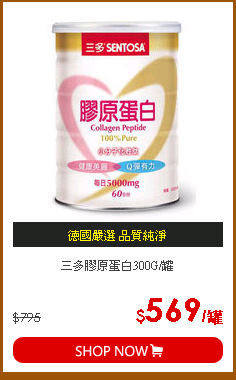 三多膠原蛋白300G/罐