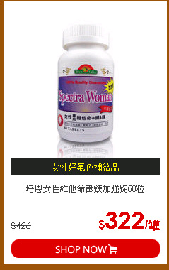 培恩女性維他命鐵鎂加強錠60粒