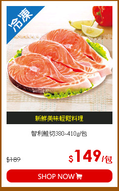 智利鮭切380~410g/包