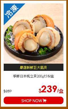 爭鮮日本帆立貝200g±5%/盒