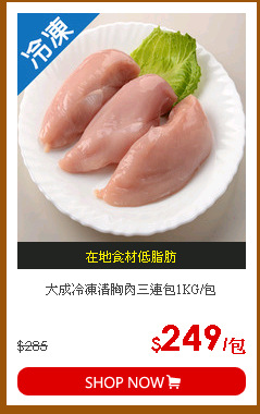 大成冷凍清胸肉三連包1KG/包