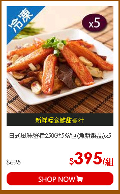 日式風味蟹棒250G±5%/包(魚漿製品)x5