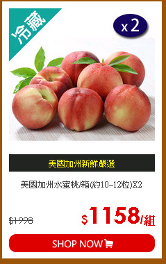 美國加州水蜜桃/箱(約10~12粒)X2