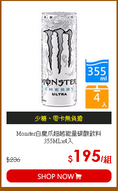 Monster白魔爪超越能量碳酸飲料355MLx4入