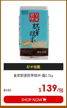 皇家穀堡胚芽糙米-圓2.5kg