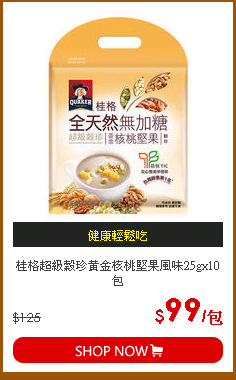 桂格超級穀珍黃金核桃堅果風味25gx10包