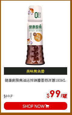 健康廚房無油沾拌淋醬香蒜洋蔥180ML