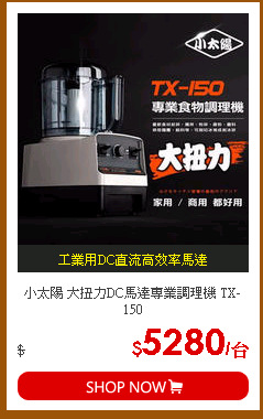 小太陽 大扭力DC馬達專業調理機 TX-150