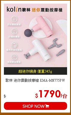 歌林 迷你震動按摩槍 KMA-MN775PW
