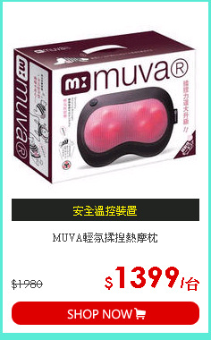 MUVA輕氛揉捏熱摩枕