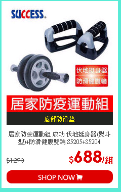 居家防疫運動組 成功 伏地挺身器(熨斗型)+防滑健腹雙輪 S5205+S5204