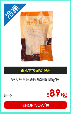 野人舒食經典原味雞胸180g/包