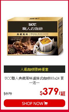 UCC職人典藏風味濾掛式咖啡8Gx24 買一送一
