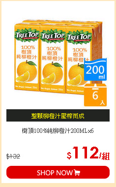 樹頂100%純柳橙汁200MLx6