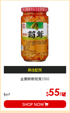 金蘭鮮嫩筍茸350G