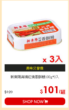 新東陽海捕紅燒香酥鰻100g*3入