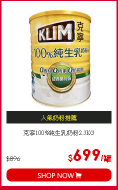克寧100%純生乳奶粉2.3KG
