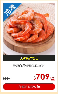 熟凍白蝦40/50(1.1Kg)/盒