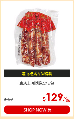 廣式上海臘腸224g/包