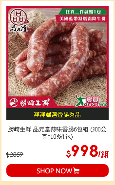 勝崎生鮮 品元堂蒜味香腸6包組 (300公克±10%/1包)