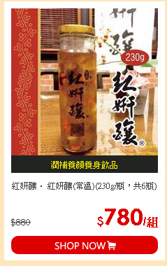 紅妍釀． 紅妍釀(常溫)(230g/瓶，共6瓶)